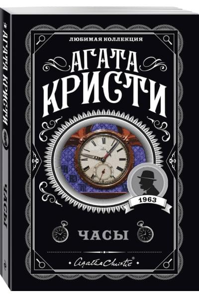 Кристи Агата: Часы