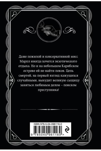 Кристи Агата: Карибская тайна