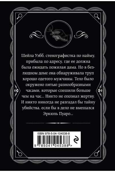 Кристи Агата: Часы