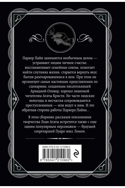 Кристи Агата: Мистер Паркер Пайн