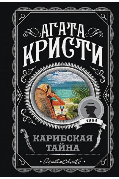 Кристи Агата: Карибская тайна