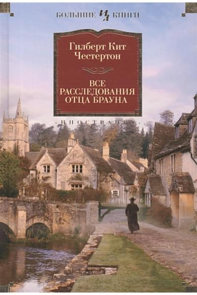 Честертон Г.: Все расследования отца Брауна
