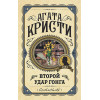 Второй удар гонга