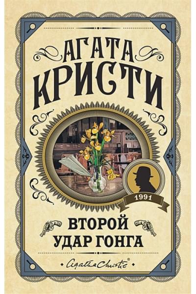 Второй удар гонга