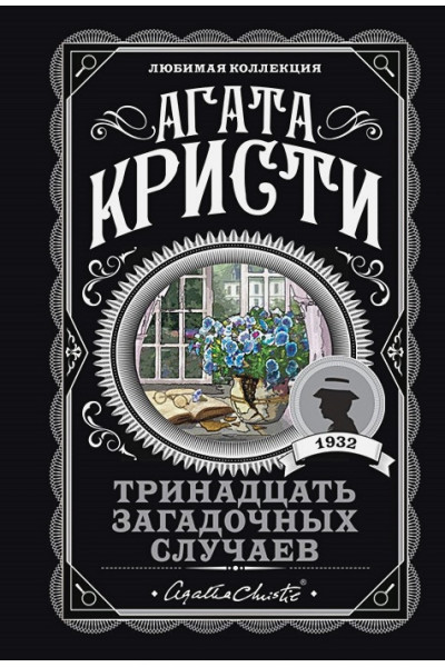 Кристи Агата: Тринадцать загадочных случаев