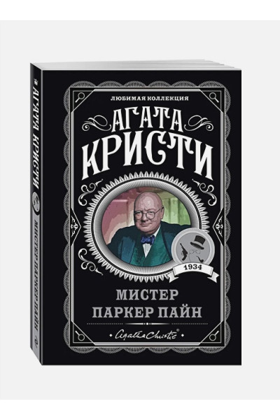 Кристи Агата: Мистер Паркер Пайн