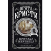Кристи Агата: Причуда мертвеца