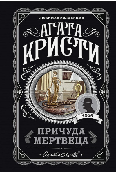 Кристи Агата: Причуда мертвеца