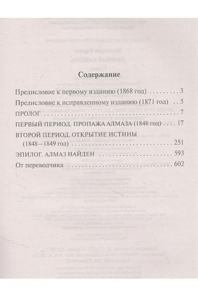 Коллинз Уилки: Лунный камень (новый перевод)