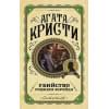 Кристи Агата: Убийство Роджера Экройда