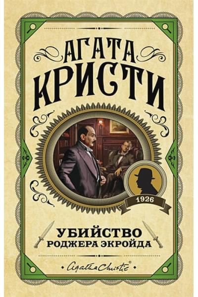 Кристи Агата: Убийство Роджера Экройда
