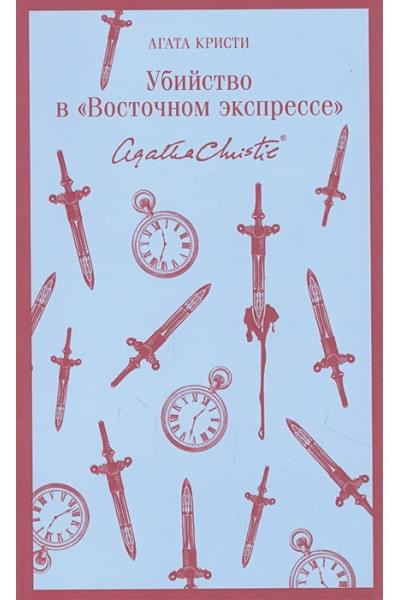 Кристи Агата: Убийство в 