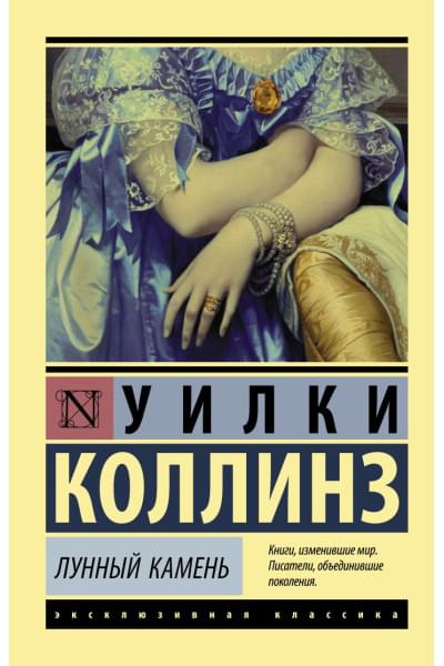 Коллинз Уилки: Лунный камень (новый перевод)