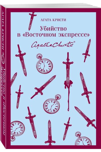 Кристи Агата: Убийство в 