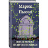 Пьюзо Марио: Шесть могил на пути в Мюнхен