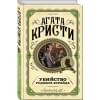 Кристи Агата: Убийство Роджера Экройда