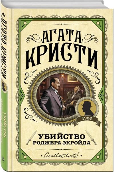 Кристи Агата: Убийство Роджера Экройда