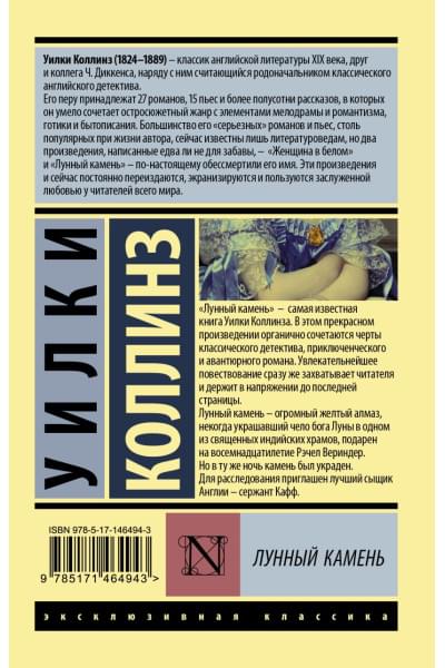 Коллинз Уилки: Лунный камень (новый перевод)