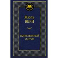 Таинственный остров