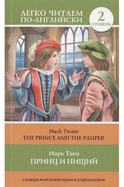 Твен Марк: Принц и нищий = The Prince and the Pauper