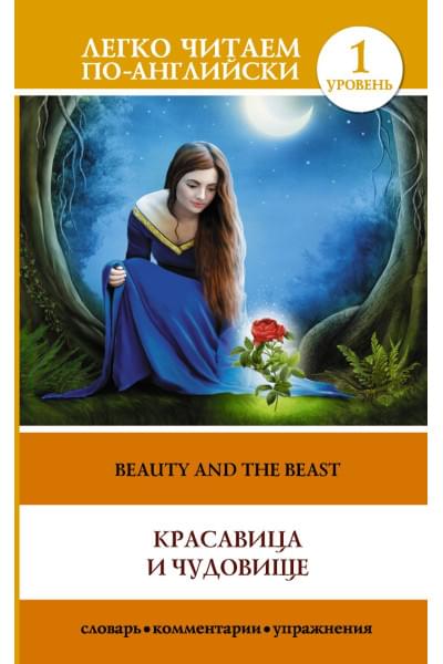 Красавица и чудовище = Beauty and the Beast