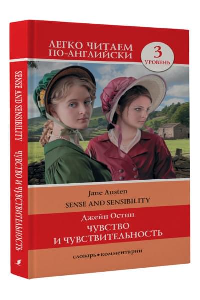 Остен Джейн: Чувство и чувствительность. Уровень 3