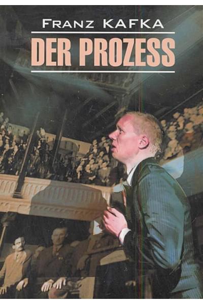 Kafka F.: Der Prozess