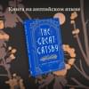 Фицджеральд Фрэнсис Скотт: The Great Gatsby