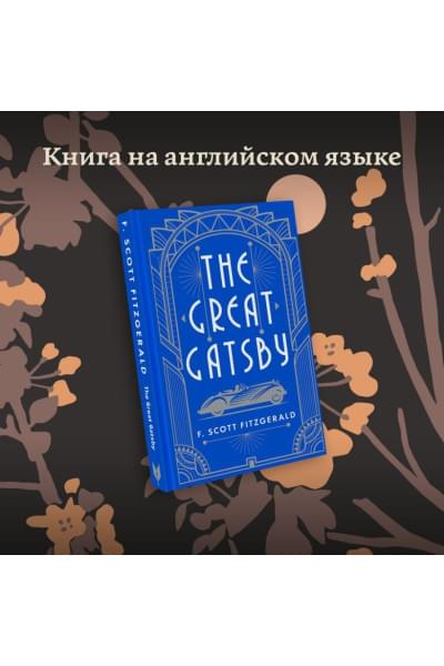 Фицджеральд Фрэнсис Скотт: The Great Gatsby
