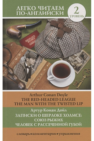 Дойл Артур Конан: Записки о Шерлоке Холмсе: Союз рыжих, Человек с рассеченной губой. Уровень 2
