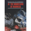Lovecraft H.: EnglishModernProse Lovecraft H.P. At The Mountains Of Madness (Лавкрафт Г.Ф. Хребты безумия) Книга для чтения на английском языке, неадаптированная