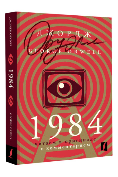 Оруэлл Джордж: 1984: читаем в оригинале с комментарием