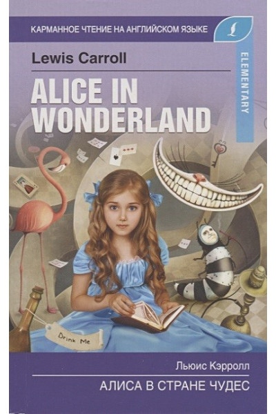 Льюис Кэрролл: Алиса в стране чудес. Elementary