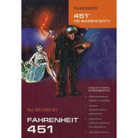 451° по Фаренгейту / 451 Fahrenheit: Книга для чтения на английском языке. Средний уровень