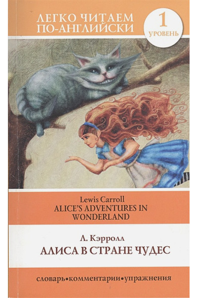 Алиса в стране чудес=Alice's Adventures in Wonderland