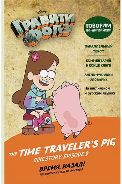 Гравити Фолз. Время, назад! = The Time Traveler's Pig