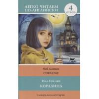 Коралина. Уровень 4