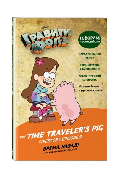 Гравити Фолз. Время, назад! = The Time Traveler's Pig