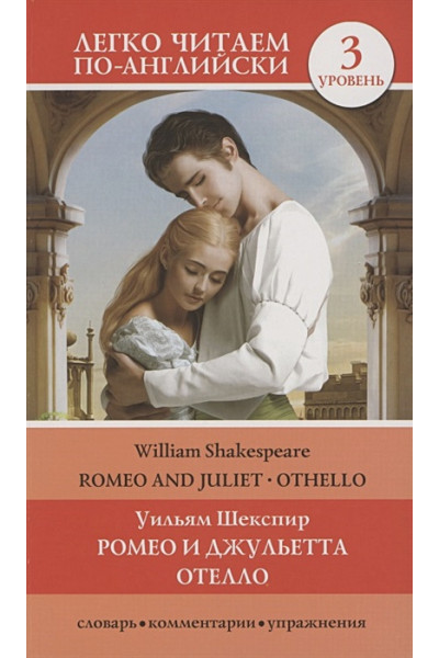 Шекспир Уильям: Ромео и Джульетта. Отелло. Уровень 3