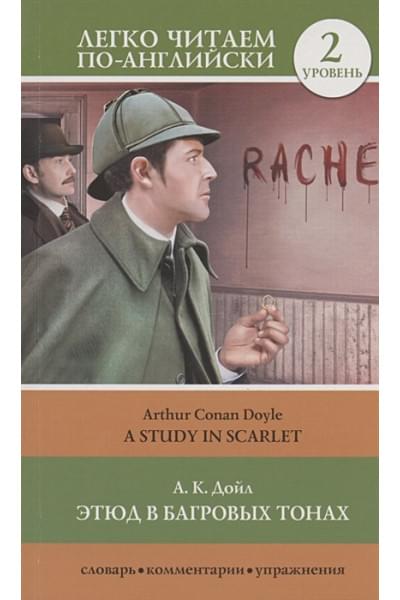Дойл Артур Конан: Этюд в багровых тонах. Уровень 2