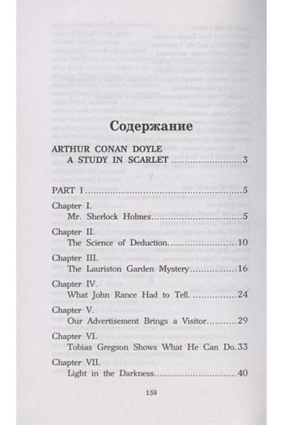 Дойл Артур Конан: Этюд в багровых тонах. Уровень 2