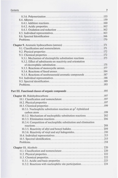 Тюкавкина Н. (ред.): Organic chemistry: textbook
