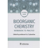 Tyukavkina N. (ред.): Bioorganic Chemistry: workbook to practicе : tutorial guide