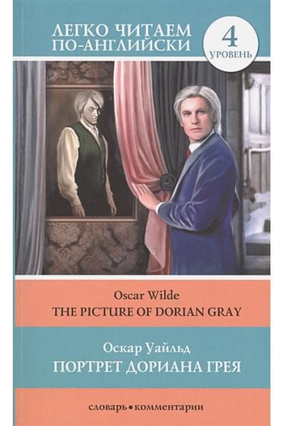 Уайльд Оскар: Портрет Дориана Грея = The Picture of Dorian Gray