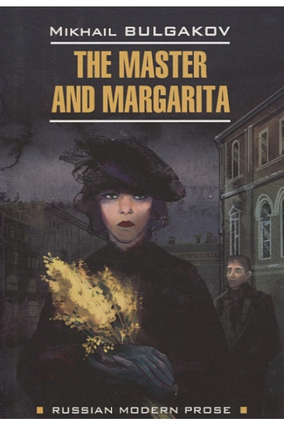 Булгаков Михаил Афанасьевич: The Master and Margarita