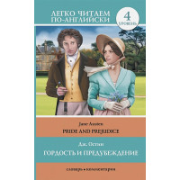 Гордость и предубеждение = Pride and Prejudice