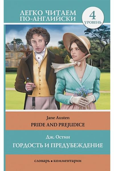 Остен Джейн: Гордость и предубеждение = Pride and Prejudice