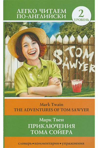 Твен Марк: Приключения Тома Сойера=The Adventures of Tom Sawyer