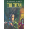 Драйзер Т.: The Titan / Титан: Книга для чтения на английском языке / (мягк) (Classical Literature). Драйзер Т. (Каро)
