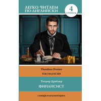 Финансист. Уровень 4